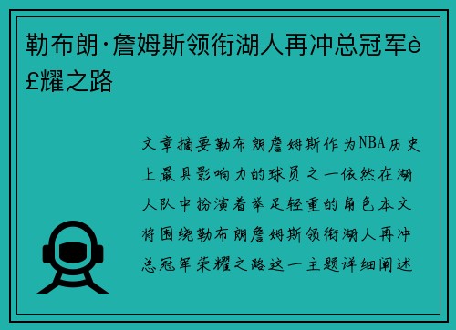 勒布朗·詹姆斯领衔湖人再冲总冠军荣耀之路