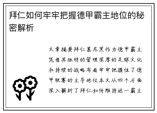 拜仁如何牢牢把握德甲霸主地位的秘密解析