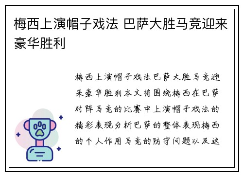 梅西上演帽子戏法 巴萨大胜马竞迎来豪华胜利