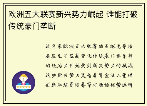 欧洲五大联赛新兴势力崛起 谁能打破传统豪门垄断