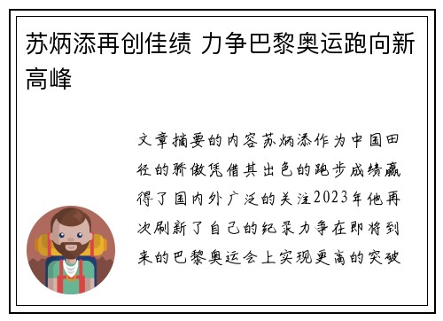 苏炳添再创佳绩 力争巴黎奥运跑向新高峰