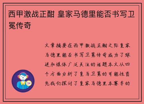 西甲激战正酣 皇家马德里能否书写卫冕传奇