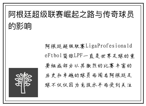 阿根廷超级联赛崛起之路与传奇球员的影响
