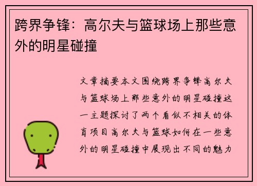 跨界争锋：高尔夫与篮球场上那些意外的明星碰撞