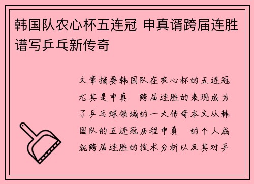 韩国队农心杯五连冠 申真谞跨届连胜谱写乒乓新传奇