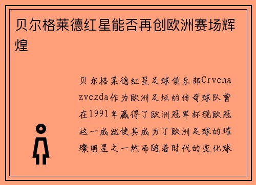 贝尔格莱德红星能否再创欧洲赛场辉煌