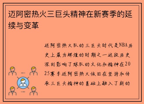 迈阿密热火三巨头精神在新赛季的延续与变革