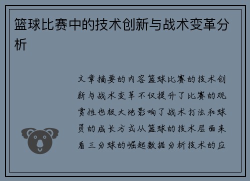 篮球比赛中的技术创新与战术变革分析