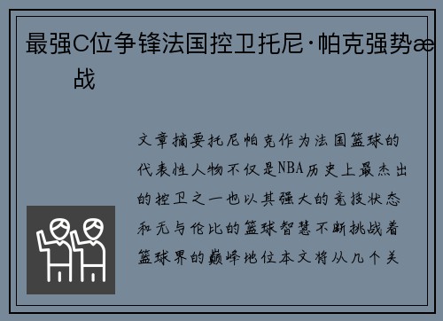 最强C位争锋法国控卫托尼·帕克强势挑战
