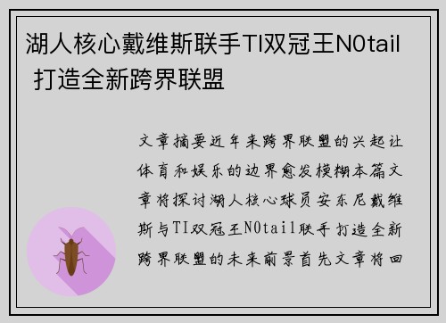 湖人核心戴维斯联手TI双冠王N0tail 打造全新跨界联盟