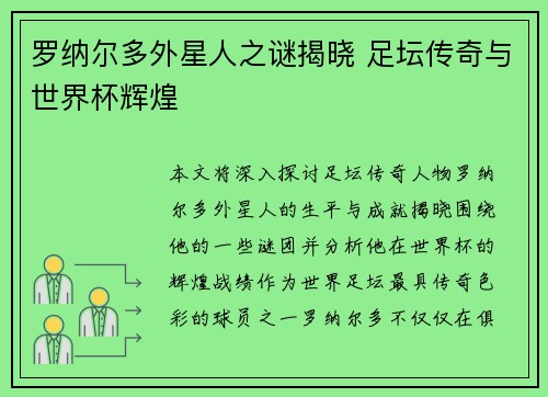 罗纳尔多外星人之谜揭晓 足坛传奇与世界杯辉煌