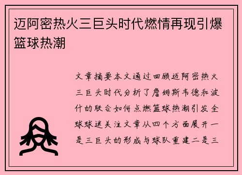 迈阿密热火三巨头时代燃情再现引爆篮球热潮