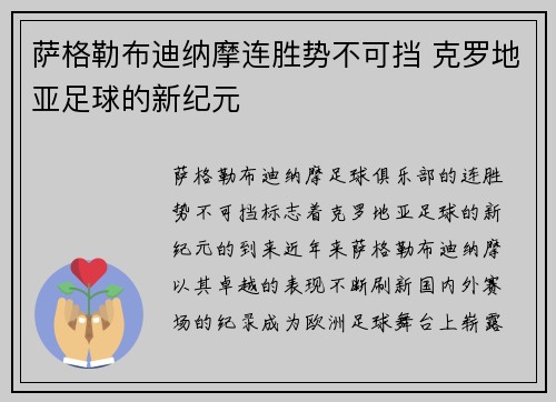萨格勒布迪纳摩连胜势不可挡 克罗地亚足球的新纪元
