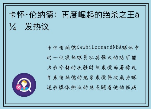 卡怀·伦纳德：再度崛起的绝杀之王引发热议