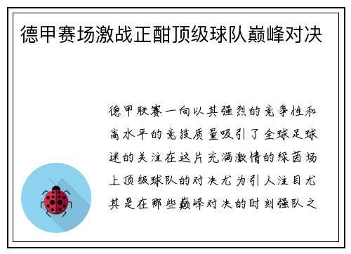 德甲赛场激战正酣顶级球队巅峰对决