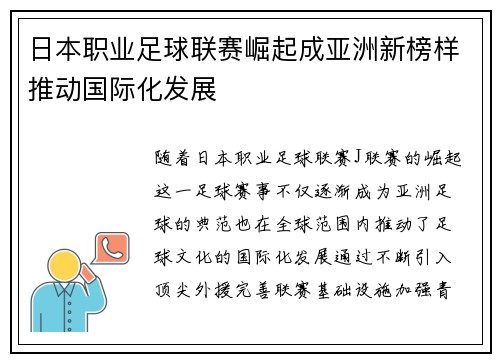 日本职业足球联赛崛起成亚洲新榜样推动国际化发展