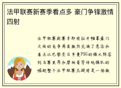 法甲联赛新赛季看点多 豪门争锋激情四射