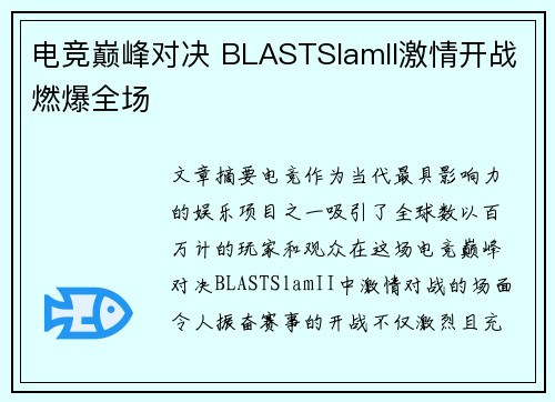 电竞巅峰对决 BLASTSlamII激情开战燃爆全场
