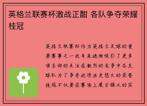 英格兰联赛杯激战正酣 各队争夺荣耀桂冠
