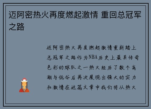 迈阿密热火再度燃起激情 重回总冠军之路