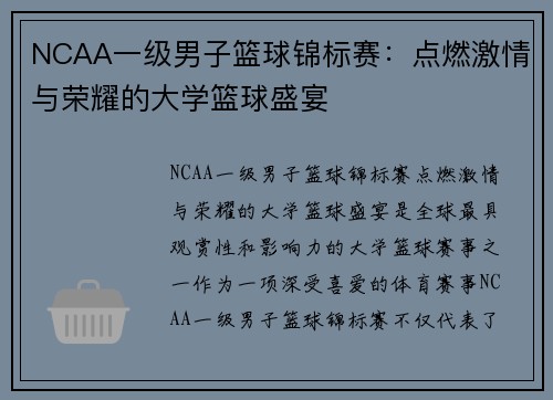 NCAA一级男子篮球锦标赛：点燃激情与荣耀的大学篮球盛宴