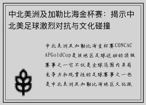 中北美洲及加勒比海金杯赛：揭示中北美足球激烈对抗与文化碰撞