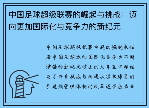 中国足球超级联赛的崛起与挑战：迈向更加国际化与竞争力的新纪元