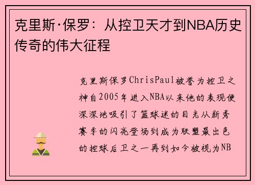 克里斯·保罗：从控卫天才到NBA历史传奇的伟大征程