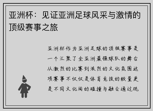 亚洲杯：见证亚洲足球风采与激情的顶级赛事之旅