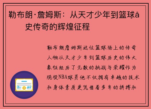 勒布朗·詹姆斯：从天才少年到篮球历史传奇的辉煌征程