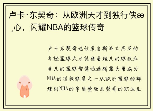 卢卡·东契奇：从欧洲天才到独行侠核心，闪耀NBA的篮球传奇