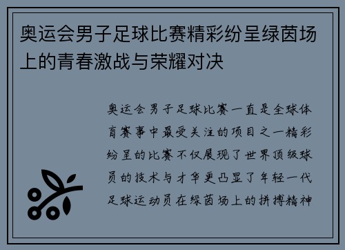 奥运会男子足球比赛精彩纷呈绿茵场上的青春激战与荣耀对决