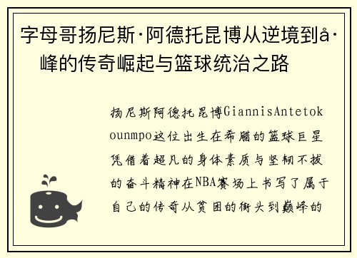 字母哥扬尼斯·阿德托昆博从逆境到巅峰的传奇崛起与篮球统治之路