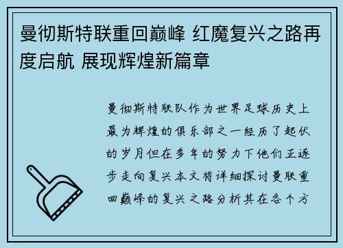 曼彻斯特联重回巅峰 红魔复兴之路再度启航 展现辉煌新篇章