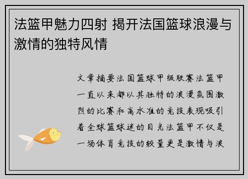 法篮甲魅力四射 揭开法国篮球浪漫与激情的独特风情