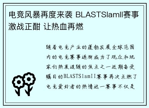 电竞风暴再度来袭 BLASTSlamII赛事激战正酣 让热血再燃