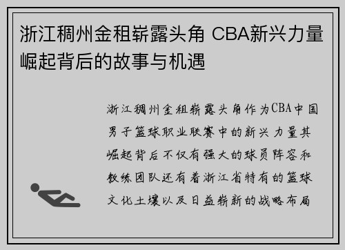 浙江稠州金租崭露头角 CBA新兴力量崛起背后的故事与机遇
