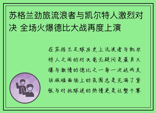 苏格兰劲旅流浪者与凯尔特人激烈对决 全场火爆德比大战再度上演
