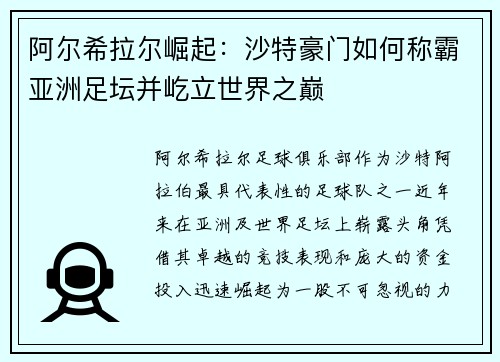 阿尔希拉尔崛起：沙特豪门如何称霸亚洲足坛并屹立世界之巅