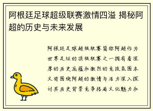 阿根廷足球超级联赛激情四溢 揭秘阿超的历史与未来发展