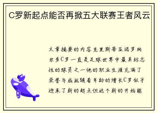 C罗新起点能否再掀五大联赛王者风云