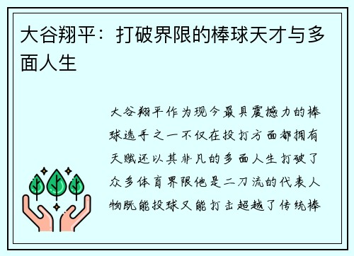 大谷翔平：打破界限的棒球天才与多面人生