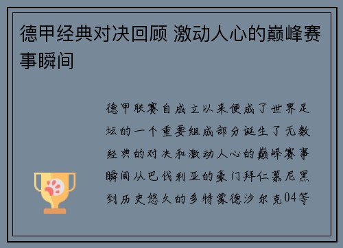 德甲经典对决回顾 激动人心的巅峰赛事瞬间