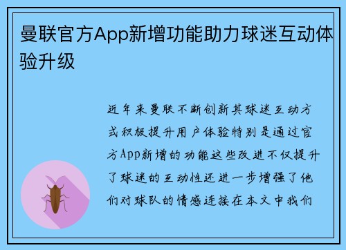 曼联官方App新增功能助力球迷互动体验升级