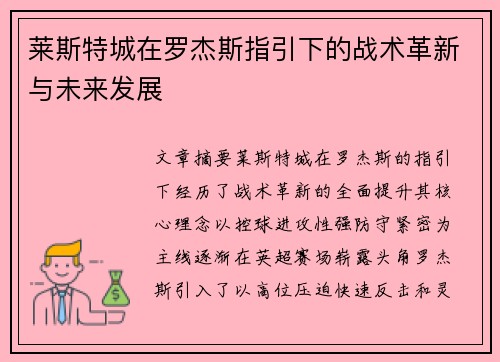 莱斯特城在罗杰斯指引下的战术革新与未来发展