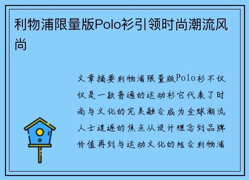 利物浦限量版Polo衫引领时尚潮流风尚