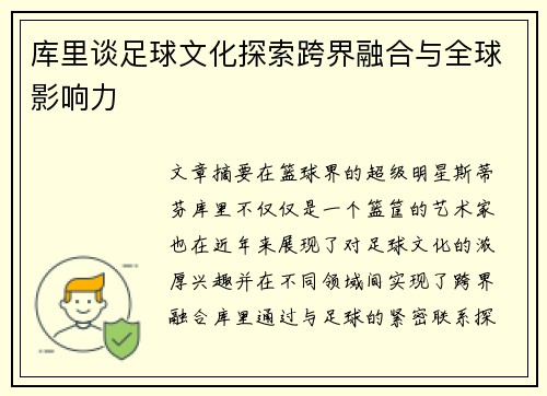 库里谈足球文化探索跨界融合与全球影响力