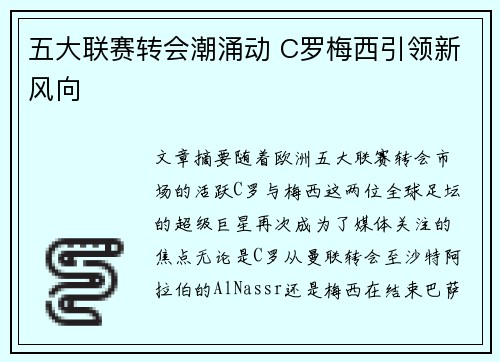 五大联赛转会潮涌动 C罗梅西引领新风向