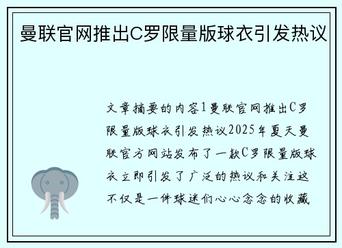 曼联官网推出C罗限量版球衣引发热议