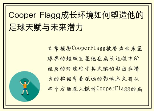 Cooper Flagg成长环境如何塑造他的足球天赋与未来潜力